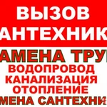 Вызов сантехника. Все виды работ.