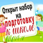 Подготовка к школе ( с гарантией результата) 5-7 лет