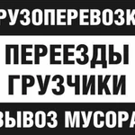 Грузоперевозки в Ангарске Переезды Грузчики 