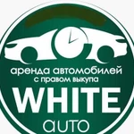 White-auto аренда автомобилей с правом выкупа