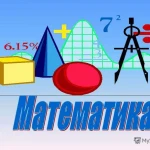 Репетитор по математике 5-11 классы, ЕГЭ