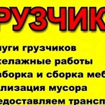 Переезды,грузчики,разнорабочие,вывоз мусора,ГАЗель,КамАЗ..