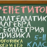 Репетитор по математике и физике 5-11 класс