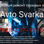 Сварка и усиление грузовых авто.