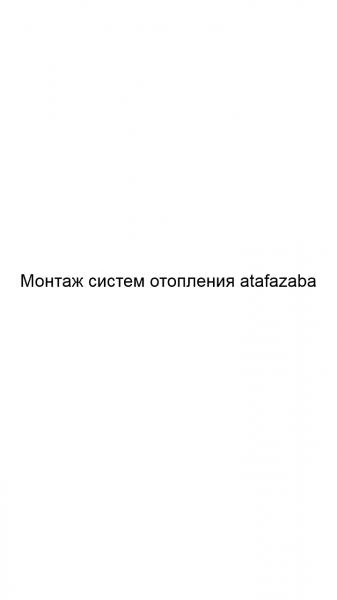 Фото Монтаж систем отопления atafazaba