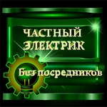 Электрик ПРОФЕССИОНАЛ. Все районы Саратова. СРОЧНЫЙ ВЫЗОВ