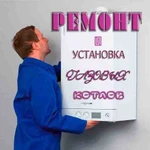 Ремонт и обслуживание котлов (колонок)