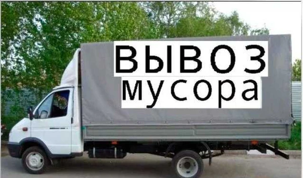 Фото Вывоз мусора. Утилизация. Демонтаж