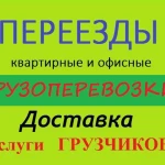 Грузоперевозки, Квартирные переезды, Грузчики, Вывоз мусора