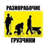 Разнорабочие