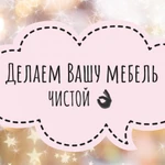 Качественная чистка мебели