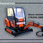 Мини-экскаватор SТRОNG 2000