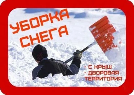 Фото Уборка снега. Вывоз снега. Разнорабочие. Подсобник