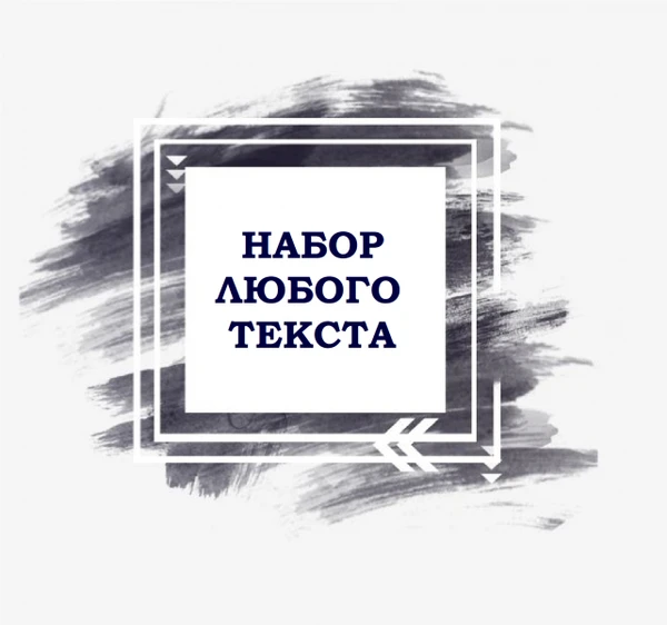 Фото Набор/коррекция/транскрибация текста. Составление таблиц.