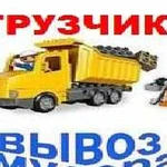 Вывоз мусора. Грузчики. Демонтаж