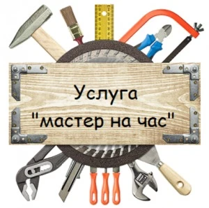 Фото &amp;quot;Муж на час&amp;quot;