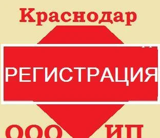 Фото Регистрация ООО в Краснодаре и Краснодарском крае