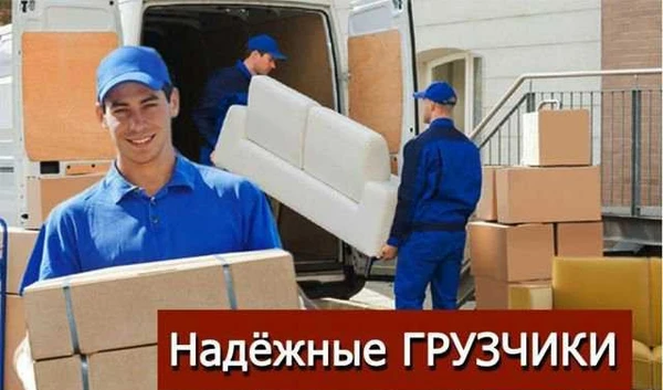 Фото Грузчики.Разнорабочие.переезды.Вывоз мусора