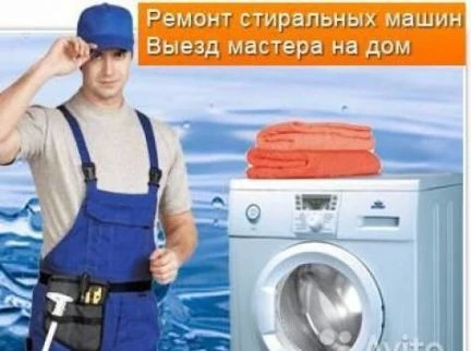 Фото Ремонт стиральных автоматических машин
