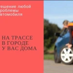 Автомеханик на выезде, автотехпомощь на дороге