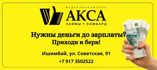 Фото Займ группа компаний Акса г.Ишимбай