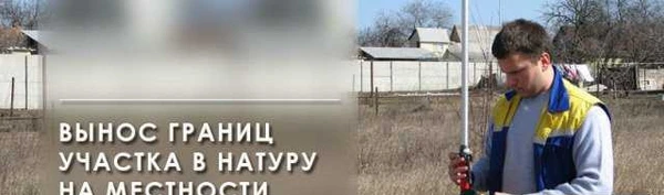 Фото Межевание земли