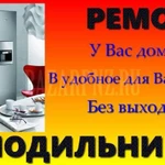 Фото №2 ремонт стиральных машин и холодильников,морозильников с выездом на место поломки