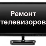 Ремонт телевизоров на дому ЖК led и Плазменных.