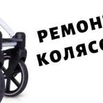 Ремонт колясок