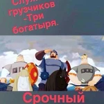 Грузоперевозки Грузчики