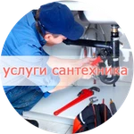 Услуги сантехника