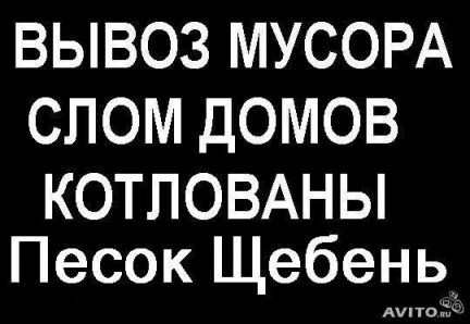 Фото Вывоз Мусора. Грузчики Любой Район Гдова Щебен пес