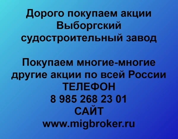 Фото Покупаем акции «Выборгский судостроительный завод» и любые другие акции по всей России