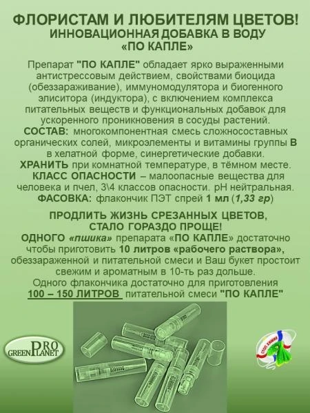 Фото ФЛОРИСТАМ И ЛЮБИТЕЛЯМ ЦВЕТОВ - ПРЕПАРАТ "ПО КАПЛЕ"