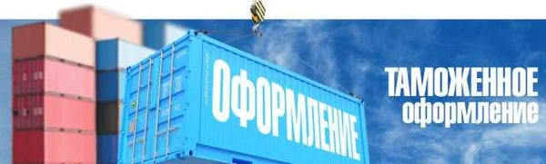 Фото Таможенное оформление - им -бу запчасти, эк - лес