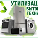 Скупка и утилизация стиральных машин и холодильников