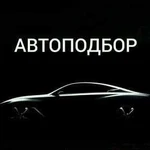 Автоподбор, помощь при покупке авто