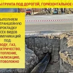 Проколы под дорогой, горизонтальное бурение (гнб)