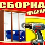 Сборщик мебели Сборка мебели