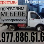 Грузоперевозки 8.977.886.61.60 грузчики 