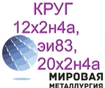 фото 12х2н4а, эи 83, 20х2н4а круги продам из наличия