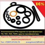 фото уплотнительные прокладки на трансформатор ТМ, ТМГ, ТМФ, ТМГФ