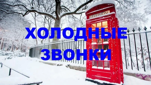 Фото Холодные звонки, об звон ваших клиентов 