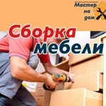 Сборка мебели, кухни, шкафы, стенки, кровати