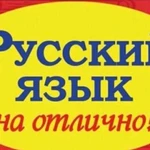 Репетитор по русскому языку