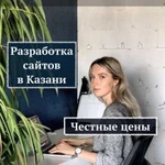 Разработка и продвижение сайтов в Казани