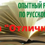 Опытный Репетитор по русскому языку (online, offline)