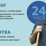 Клининг, Уборка 24 часа