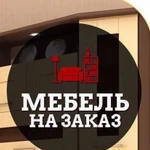 Мебель на заказ