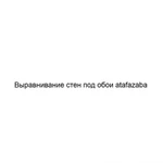 Выравнивание стен под обои atafazaba